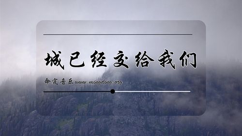 【命定音乐】第74首 -《城已经交给我们》
